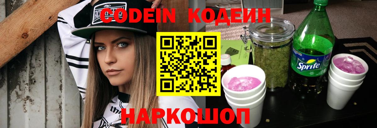 Codein напиток Lean (лин) Аргун